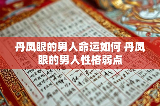 丹凤眼的男人命运如何 丹凤眼的男人性格弱点