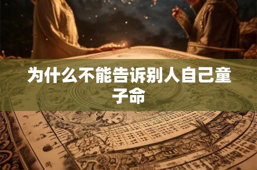 为什么不能告诉别人自己童子命
