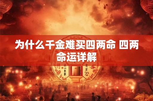 为什么千金难买四两命 四两命运详解