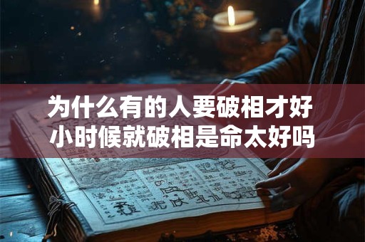 为什么有的人要破相才好 小时候就破相是命太好吗