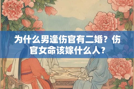 为什么男逢伤官有二婚？伤官女命该嫁什么人？