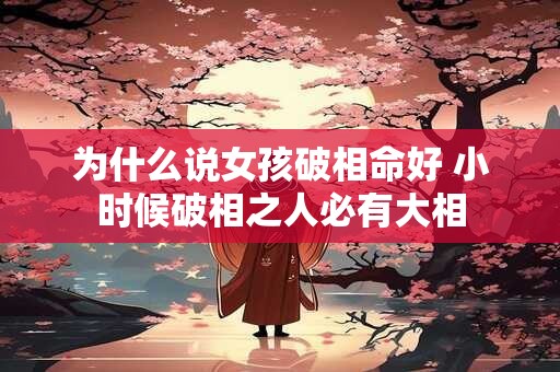 为什么说女孩破相命好 小时候破相之人必有大相