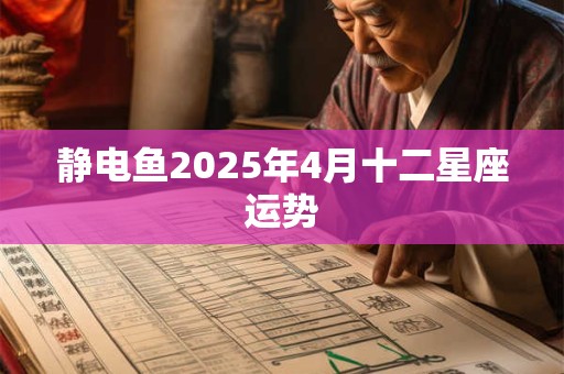 静电鱼2025年4月十二星座运势