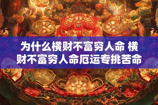 为什么横财不富穷人命 横财不富穷人命厄运专挑苦命人