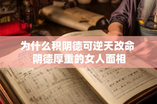 为什么积阴德可逆天改命 阴德厚重的女人面相
