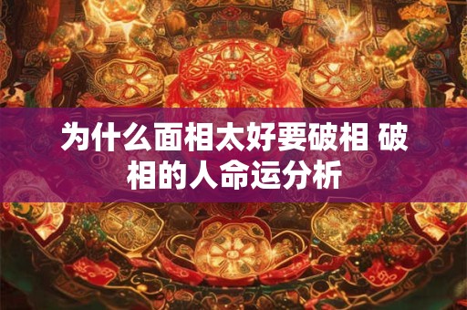 为什么面相太好要破相 破相的人命运分析