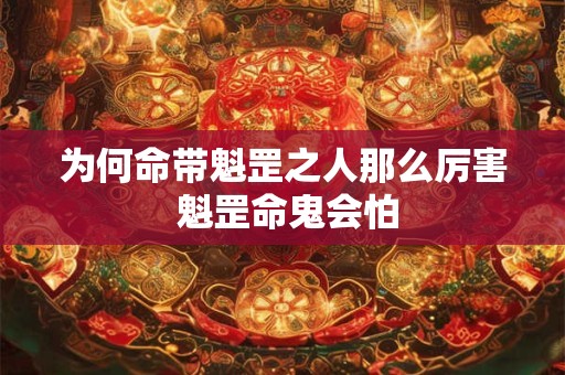 为何命带魁罡之人那么厉害 魁罡命鬼会怕