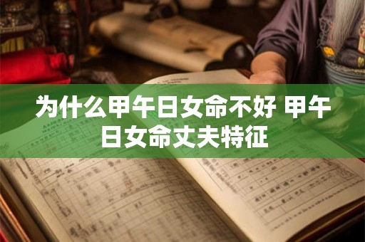 为什么甲午日女命不好 甲午日女命丈夫特征