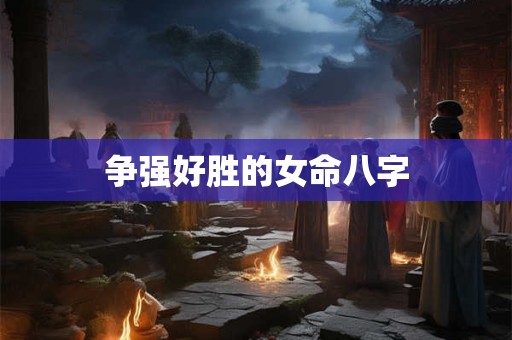 争强好胜的女命八字