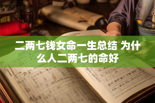二两七钱女命一生总结 为什么人二两七的命好