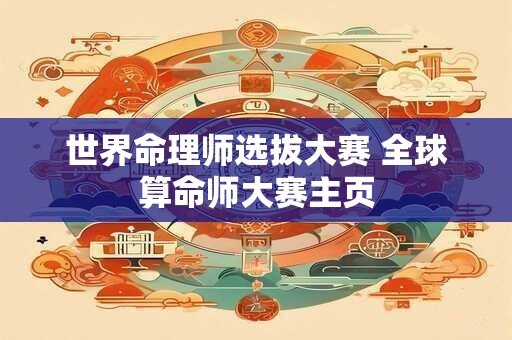 世界命理师选拔大赛 全球算命师大赛主页