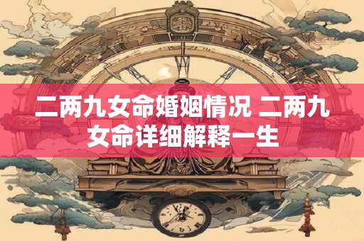 二两九女命婚姻情况 二两九女命详细解释一生