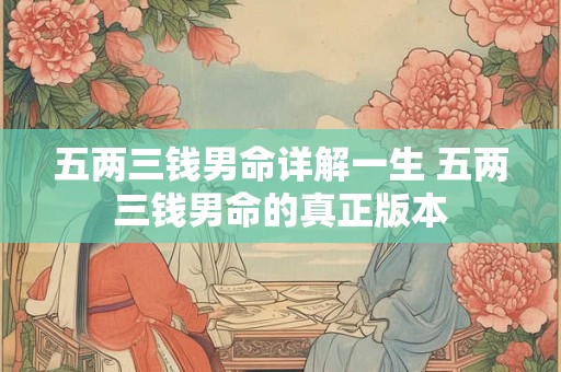 五两三钱男命详解一生 五两三钱男命的真正版本