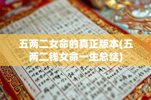 五两二女命的真正版本(五两二钱女命一生总结)