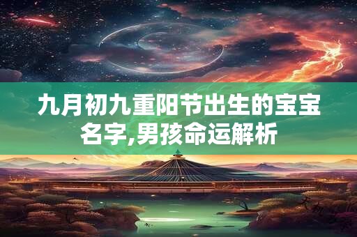 九月初九重阳节出生的宝宝名字,男孩命运解析