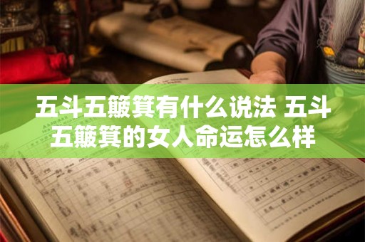 五斗五簸箕有什么说法 五斗五簸箕的女人命运怎么样