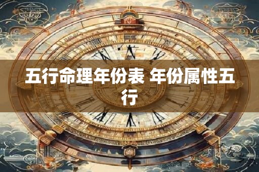 五行命理年份表 年份属性五行