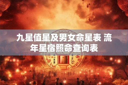 九星值星及男女命星表 流年星宿照命查询表
