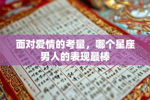 面对爱情的考量，哪个星座男人的表现最棒