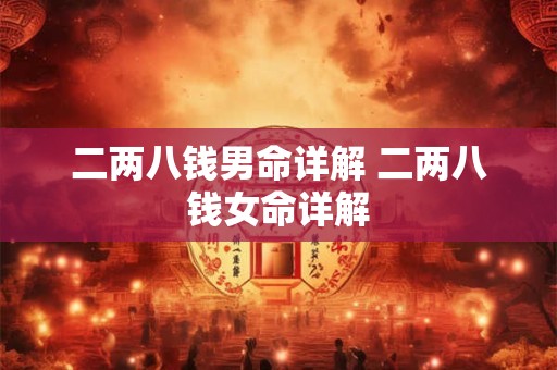 二两八钱男命详解 二两八钱女命详解