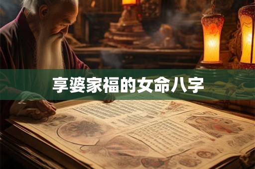 享婆家福的女命八字