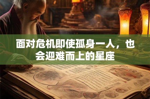 面对危机即使孤身一人，也会迎难而上的星座