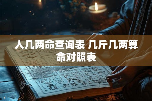 人几两命查询表 几斤几两算命对照表