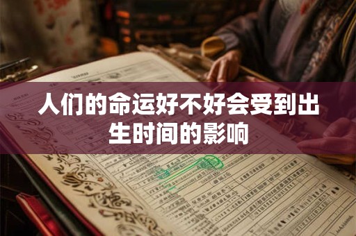人们的命运好不好会受到出生时间的影响