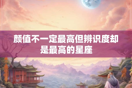 颜值不一定最高但辨识度却是最高的星座