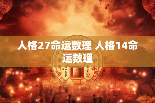 人格27命运数理 人格14命运数理