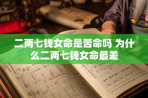 二两七钱女命是苦命吗 为什么二两七钱女命最差