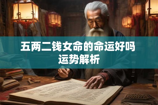 五两二钱女命的命运好吗 运势解析