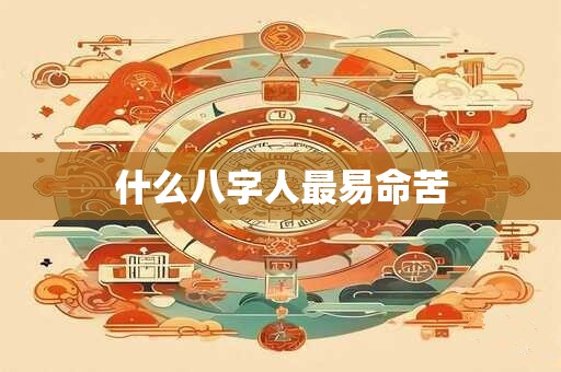 什么八字人最易命苦