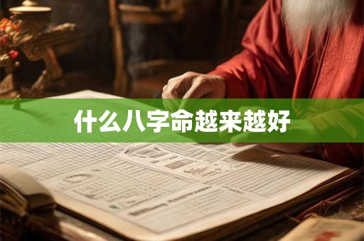 什么八字命越来越好