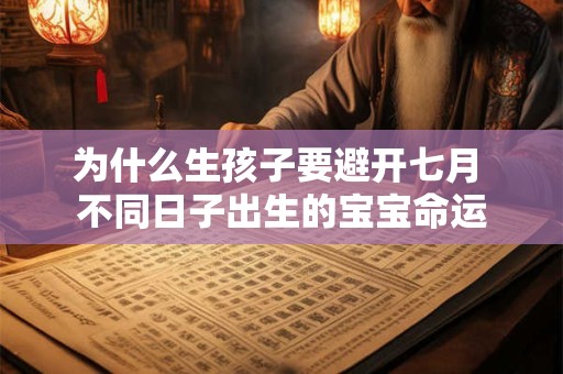 为什么生孩子要避开七月 不同日子出生的宝宝命运