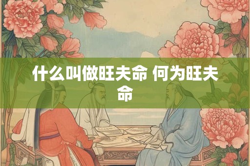 什么叫做旺夫命 何为旺夫命
