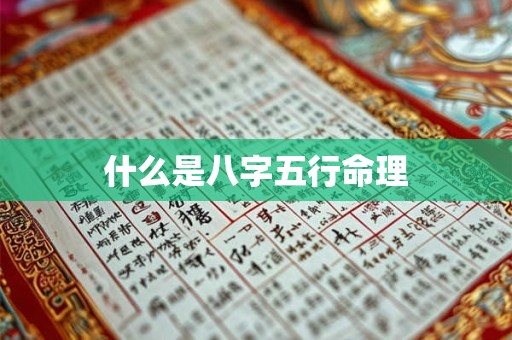 详细阅读:什么是八字五行命理 什么是八字五行命理