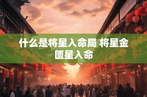 什么是将星入命局 将星金匮星入命