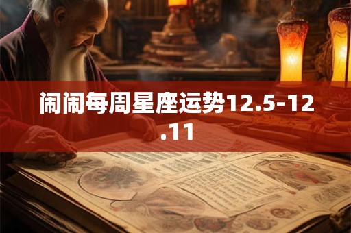 闹闹每周星座运势12.5-12.11