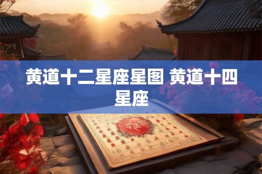 黄道十二星座星图 黄道十四星座