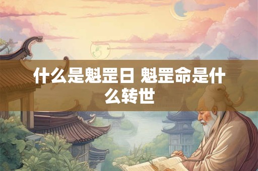 什么是魁罡日 魁罡命是什么转世