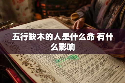 五行缺木的人是什么命 有什么影响