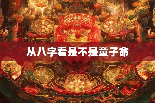 从八字看是不是童子命