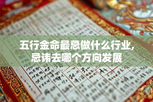 五行金命最忌做什么行业,忌讳去哪个方向发展