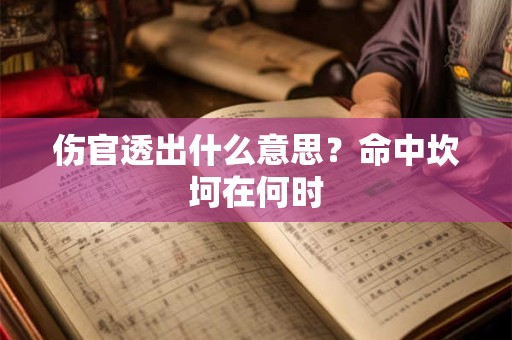 伤官透出什么意思？命中坎坷在何时