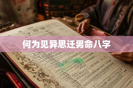 何为见异思迁男命八字