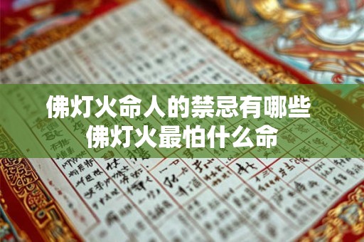 佛灯火命人的禁忌有哪些 佛灯火最怕什么命