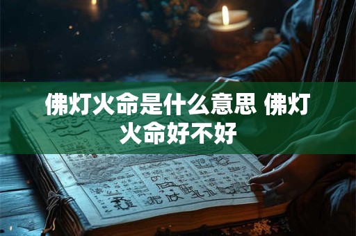 佛灯火命是什么意思 佛灯火命好不好