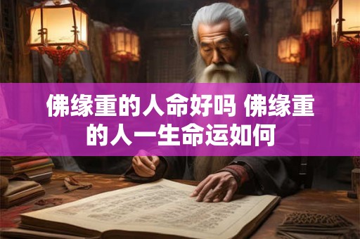 佛缘重的人命好吗 佛缘重的人一生命运如何