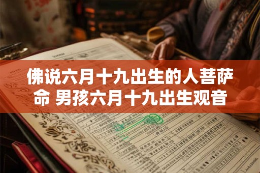 佛说六月十九出生的人菩萨命 男孩六月十九出生观音命